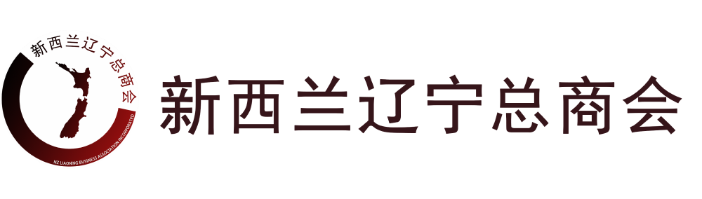 新西兰辽宁总商会